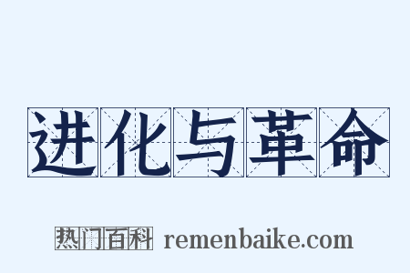 进化与革命是什么意思的图片